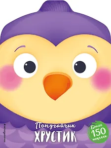 Попугайчик Хрустик (+ наклейки)