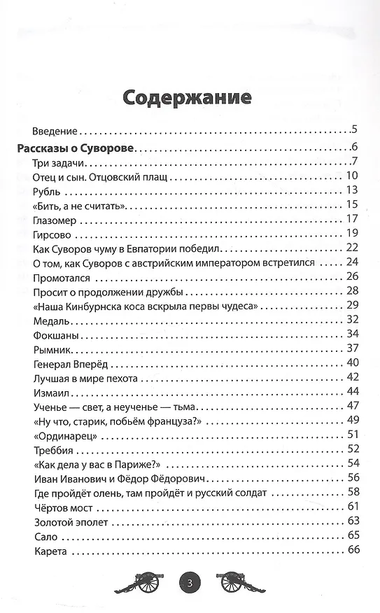 Книга Генералиссимус Суворов. Рассказы и путь жизни (Вячеслав Летуновский) — 3