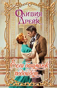 Если башмачок подойдет... : роман