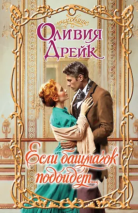 Книга Если башмачок подойдет... : роман (Оливия Дрейк)