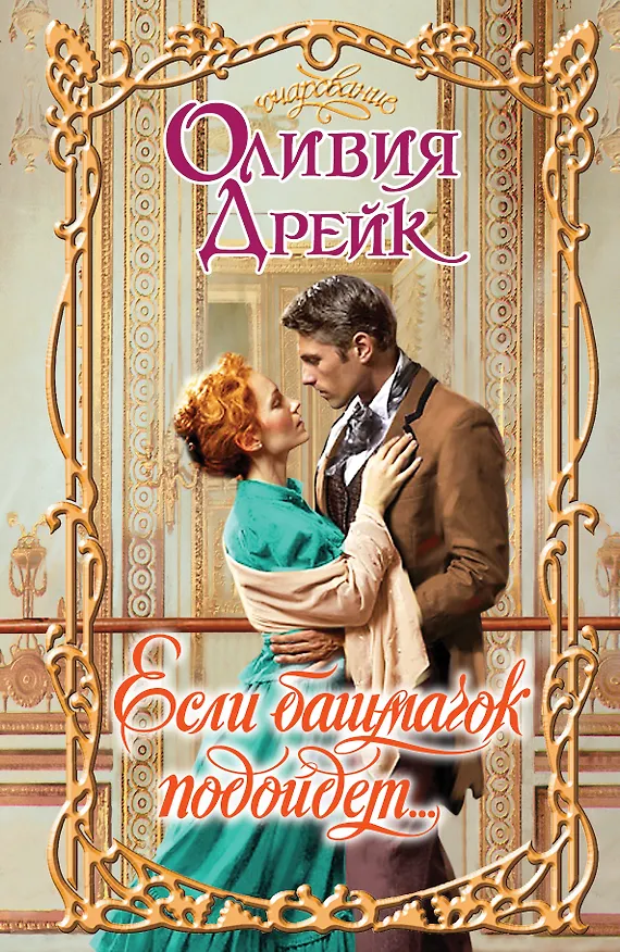 Книга Если башмачок подойдет... : роман (Оливия Дрейк) — 1