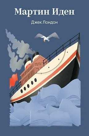 Книга Мартин Иден (Джек Лондон)