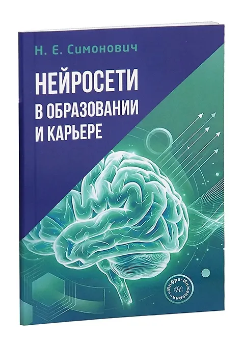 Книга Нейросети в образовании и карьере (Николай Симонович) — 1