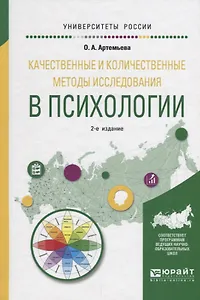 Качественные и количественные методы исследования в психологии. Учебное пособие для бакалавриата и магистратуры
