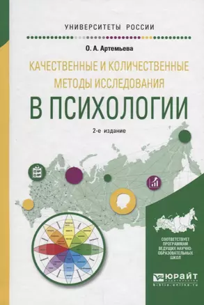 Качественные и количественные методы исследования в психологии. Учебное пособие для бакалавриата и магистратуры — 2685192 — 1