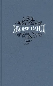 Собрание сочинений. В 15 томах. Том 11. Мельник из Анжибо. Она и он