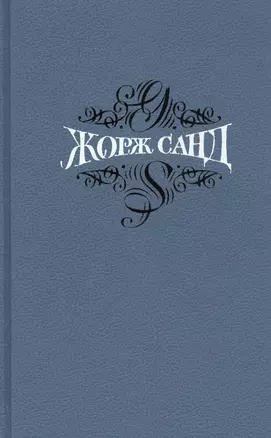 Собрание сочинений. В 15 томах. Том 11. Мельник из Анжибо. Она и он — 2712059 — 1