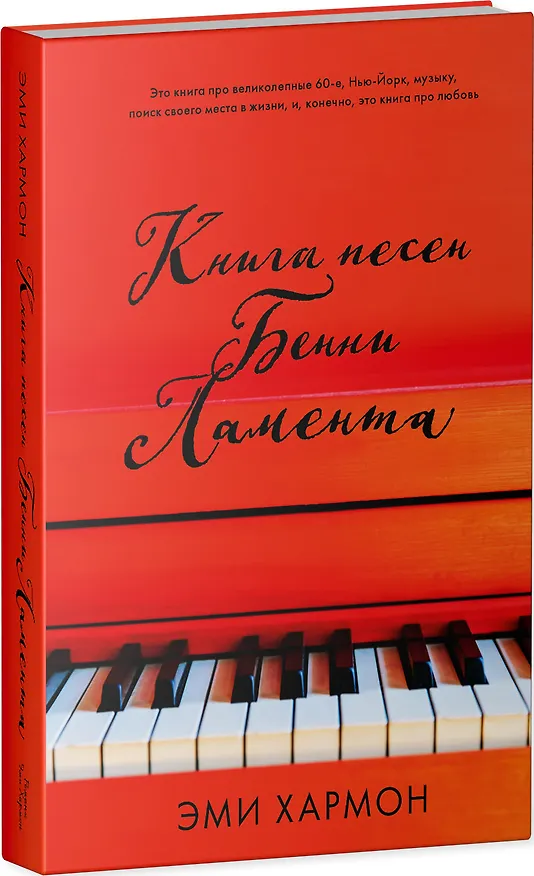 Книга Книга песен Бенни Ламента (Эми Хармон, Эрик Хармон) — 3