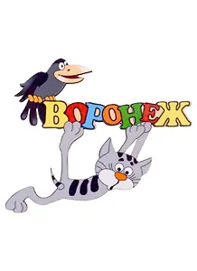 ГС Магнит Воронеж Кот с вороной (7,5см)(дерево)