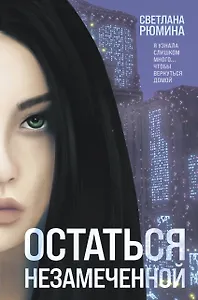 Остаться незамеченной