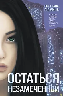 Остаться незамеченной