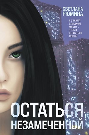 Остаться незамеченной