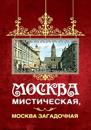 Книга Москва мистическая, Москва загадочная (Борис Соколов)