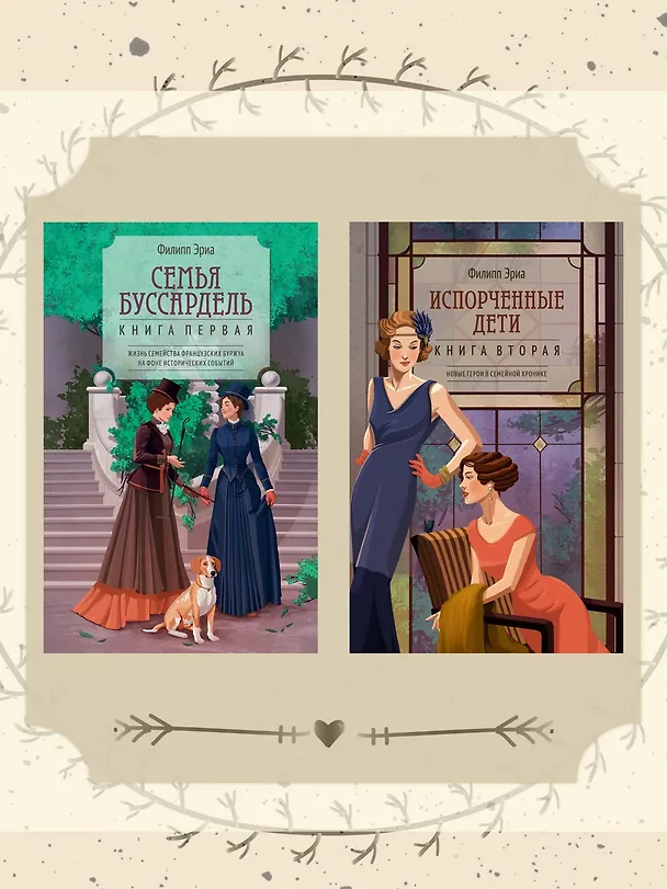 Книга Семья Буссардель (Филипп Эриа) — 11