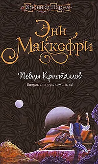 Книга Певцы Кристаллов (Энн Маккефри)