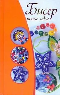 Книга Бисер. Новые идеи (Анастасия Красичкова)