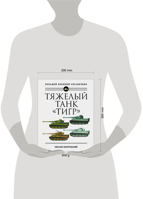 Книга Тяжелый танк "Тигр". Полная иллюстрированная энциклопедия (Михаил Барятинский) — 5