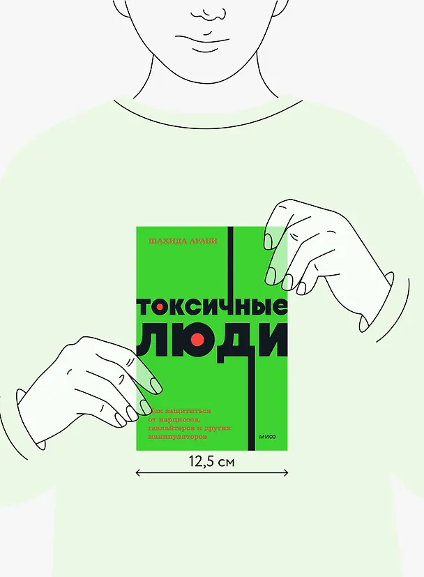 Книга Токсичные люди. Как защититься от нарциссов, газлайтеров, психопатов и других манипуляторов (Шахида Араби) — 11