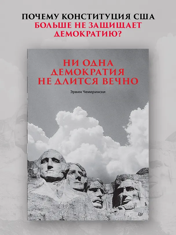 Книга Ни одна демократия не длится вечно (Эрвин Чемерински) — 3