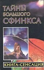 Тайны Большого Сфинкса. Книга - сенсация