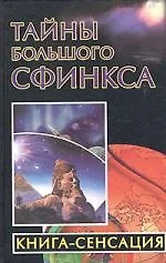 Тайны Большого Сфинкса. Книга - сенсация — 2051188 — 1