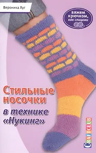 Стильные носочки в технике Нукинг Вяжем крючком как спицами (мCraftclub) Хуг