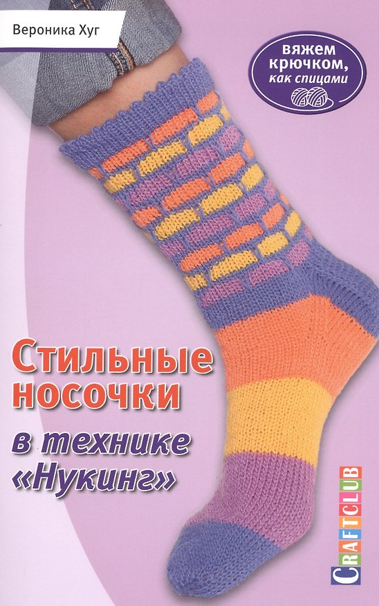 Книга Стильные носочки в технике Нукинг Вяжем крючком как спицами (мCraftclub) Хуг (Вероника Хуг) — 1
