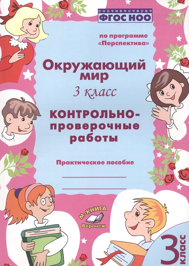Книга Окружающий мир. 3 класс. Контрольно-проверочные работы. Практическое пособие для начальной школы () — 1