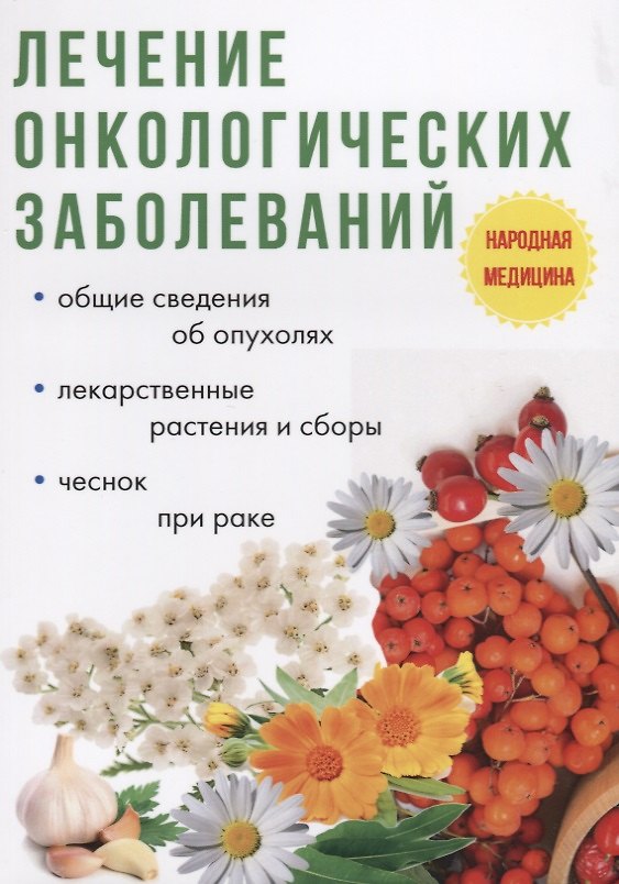 Книга Лечение онкологических заболеваний. (Илья Пирогов) — 1