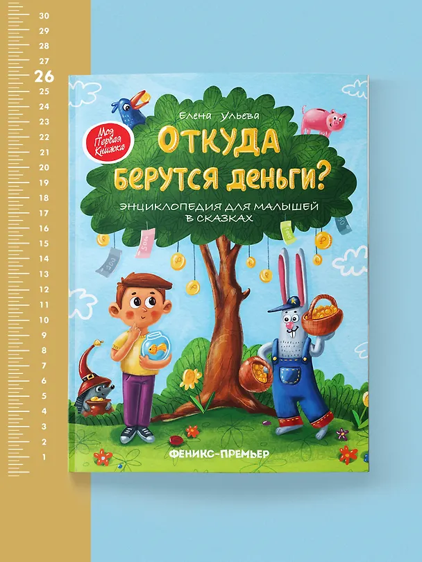 Книга Откуда берутся деньги? Энциклопедия для малышей в сказках (Елена Ульева) — 5