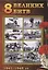 8 Великих битв 1941-1945 гг. К 75-летию Великой Победы посвящается — 2794647 — 1