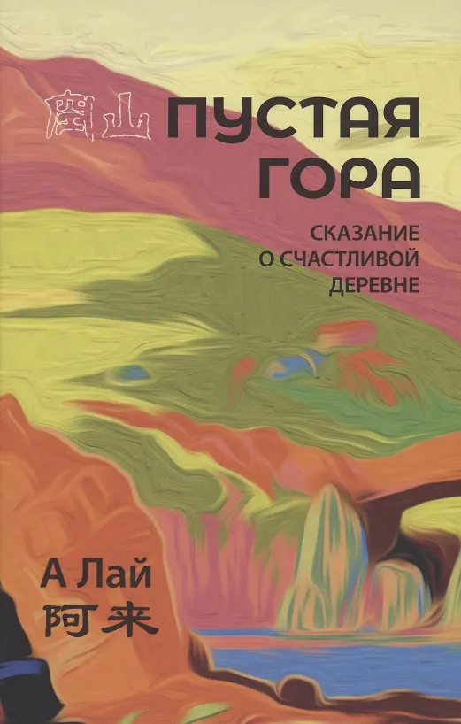 Книга Пустая гора. Сказание о Счастливой деревне (Лай А) — 1