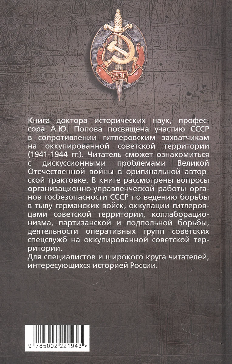 Участие органов государственной безопасности СССР в сопротивлении  гитлеровским захватчикам на оккупированной советской территории (1941—1944  гг.) (Алексей Попов) - купить книгу с доставкой в интернет-магазине  «Читай-город». ISBN: 978-5-00222-194-3