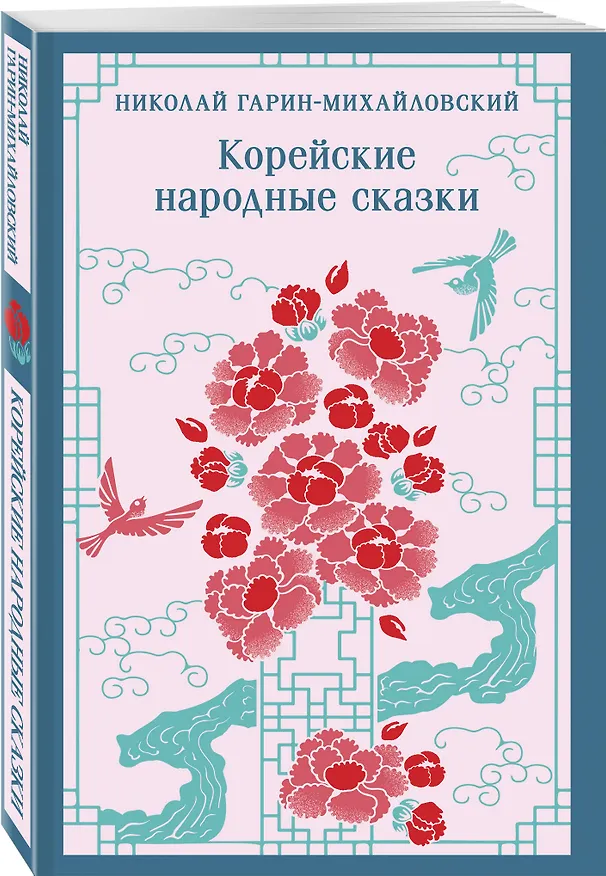 Книга Корейские народные сказки (Николай Гарин-Михайловский) — 4