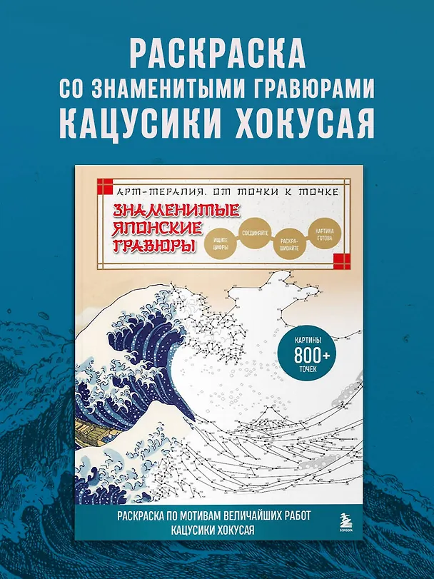 Книга Знаменитые японские гравюры. От точки к точке. Раскраска по мотивам величайших работ Кацусики Хокусая (Осаму Ватанабе) — 6