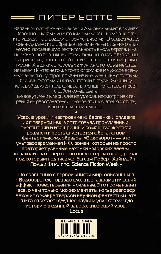 Книга Водоворот (Питер Уоттс) — 2