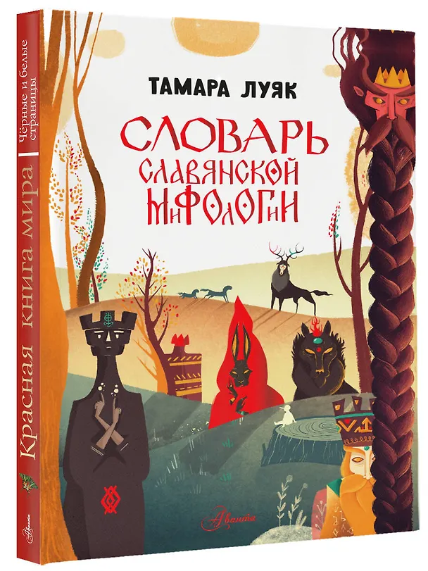 Книга Словарь славянской мифологии (Тамара Луяк) — 4