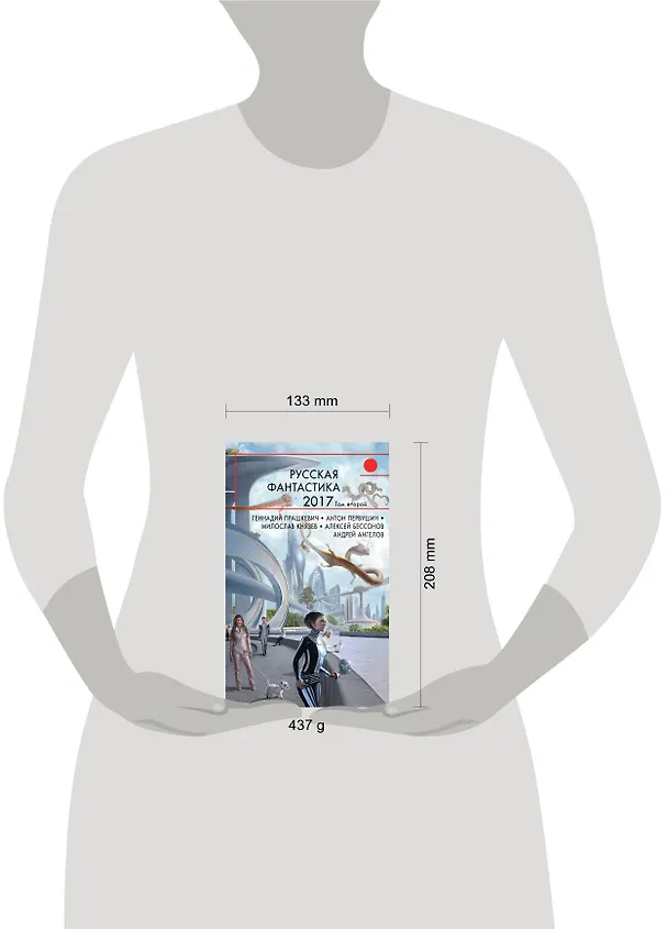 Книга Русская фантастика-2017. Том второй (Антон Первушин, Алексей Бессонов, Геннадий Прашкевич, Андрей Ангелов) — 5