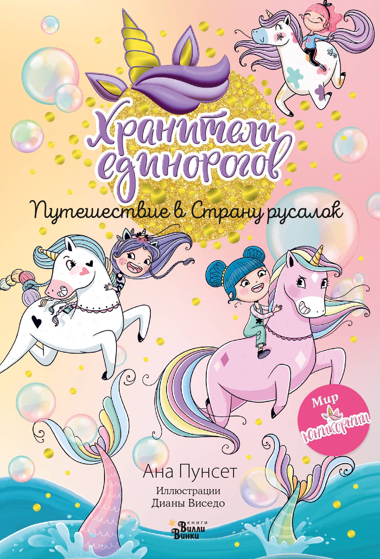 

Юникорния. Хранители единорогов. Путешествие в Страну русалок