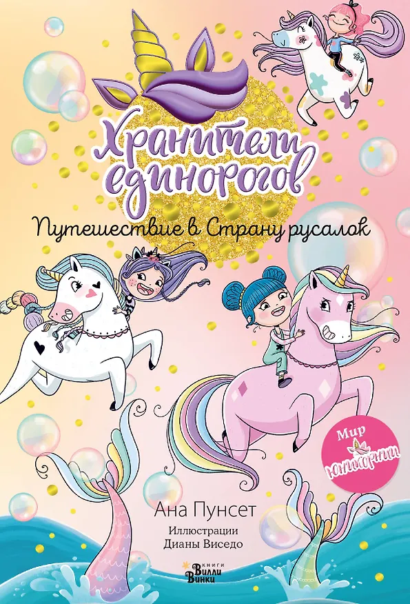 Книга Юникорния. Хранители единорогов. Путешествие в Страну русалок (Анна Пунсет) — 1