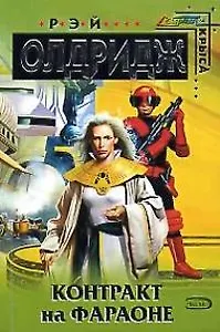 Контракт на Фараоне