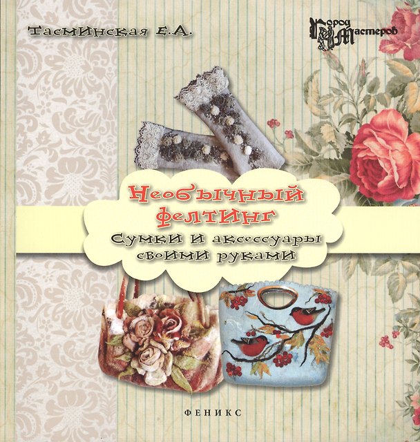 Книга Необычный фелтинг : сумки и аксессуары своими руками () — 1