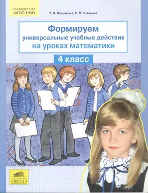 Формируем универсальные учебные действия на уроках математики 4 класс — 2513414 — 1