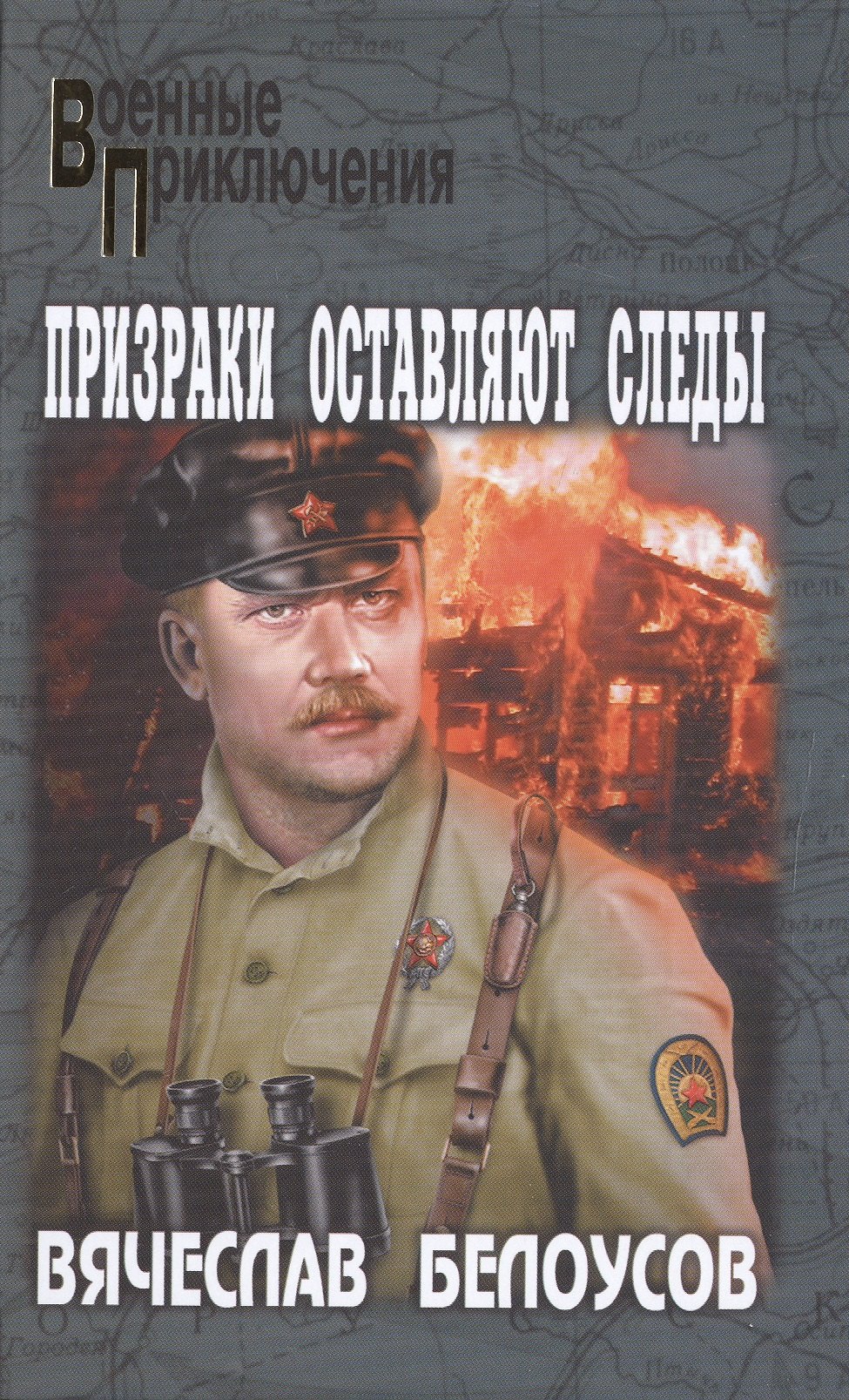 

Призраки оставляют следы
