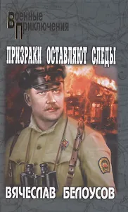 Призраки оставляют следы