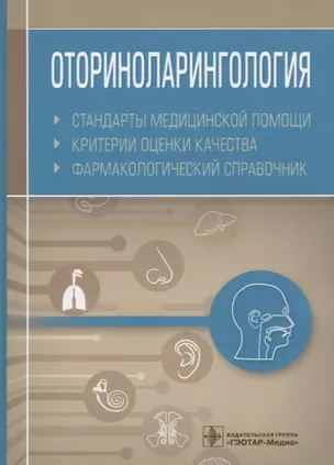 Оториноларингология. Стандарты медицинской помощи. Критерии оценки качества. Фармакологический справочник — 2767194 — 1