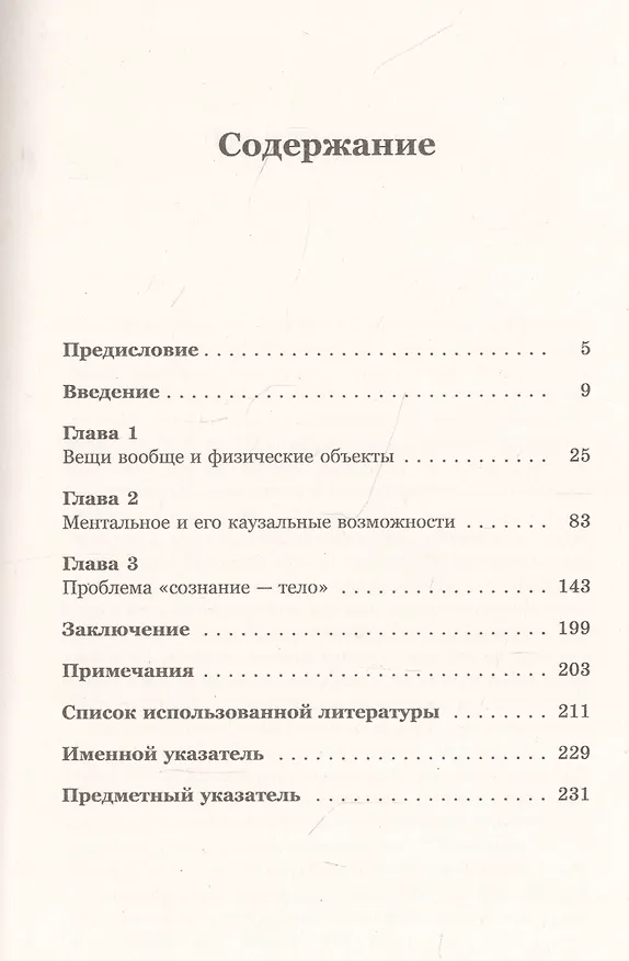 Книга Сознание и вещи. Очерк феноменалистической онтологии. Выпуск №5 (Вадим Васильев) — 2