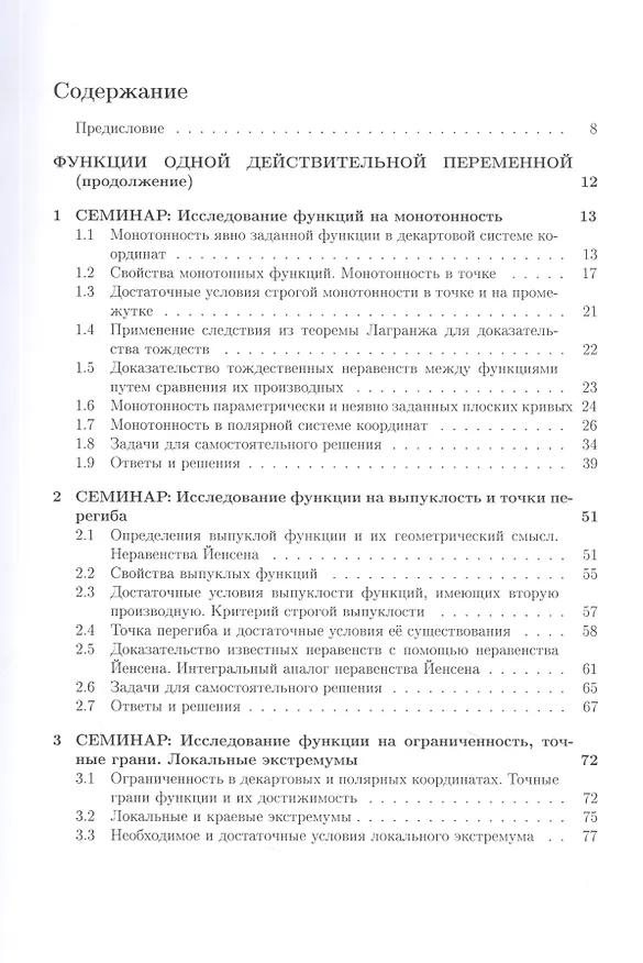 Книга Курс семинаров по математическому анализу (самоучитель). Книга 3. Функции одной действительной переменной: исследование и построение графиков, определенный интеграл и его приложения (Елена Хорошилова) — 2