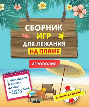 Книга Сборник игр для лежания на пляже ()