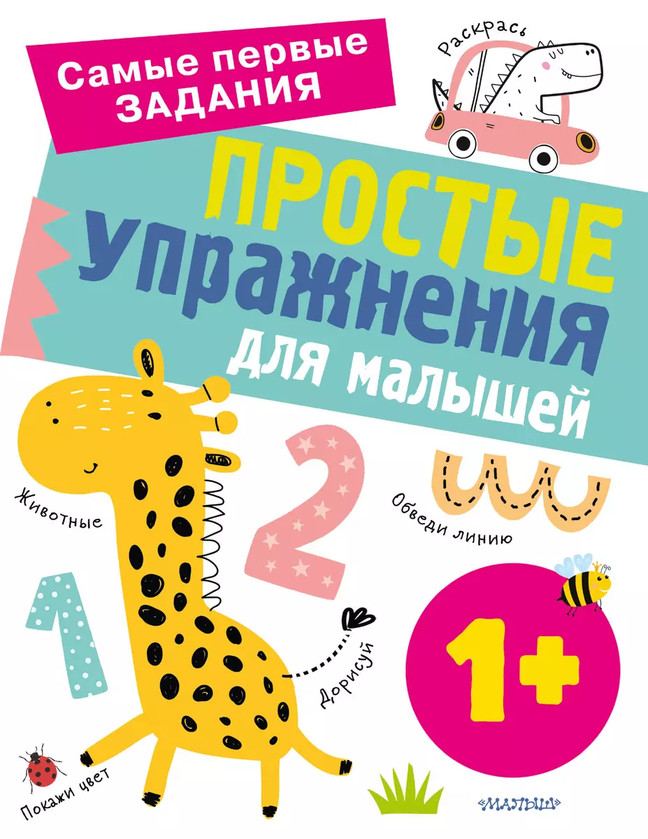 Простые упражнения для малышей от 1 года (Ольга Звонцова) - купить книгу с  доставкой в интернет-магазине «Читай-город». ISBN: 978-5-17-149679-1